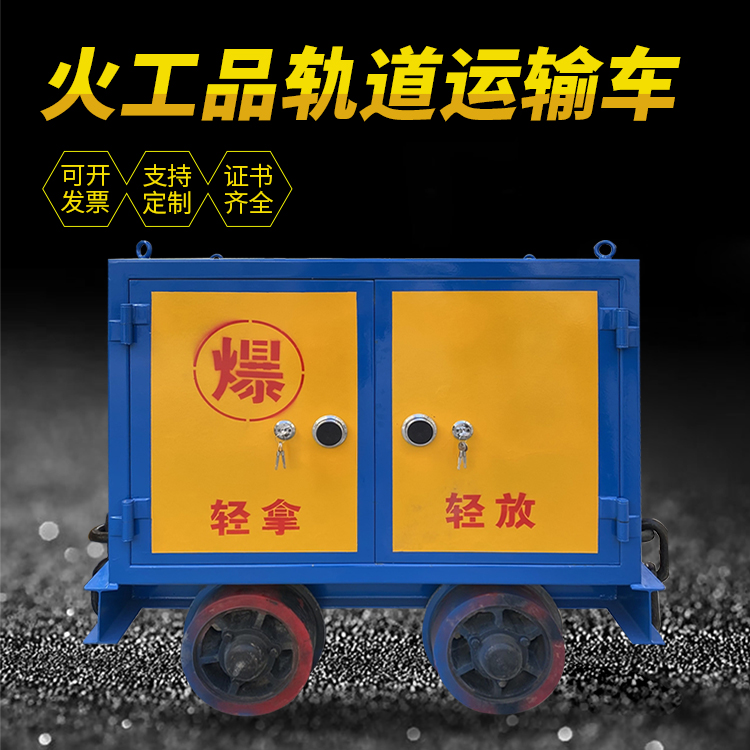巨鹿井下轨道火工品运输柜/车的产品特点和应用价值分析