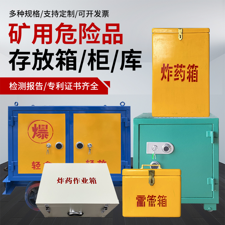 巨鹿爆破作业安全关键：为何必须配备专业危险品存放箱